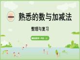 2025年秋冀教版一年級(jí)數(shù)學(xué)上冊(cè)第1單元  熟悉的數(shù)與加減法 整理與復(fù)習(xí)（課件）