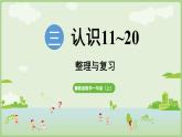2025年秋冀教版一年級(jí)數(shù)學(xué)上冊(cè)第3單元  認(rèn)識(shí)11~20整理與復(fù)習(xí)（課件）