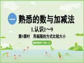 2025年秋冀教版一年級(jí)數(shù)學(xué)上冊(cè)1.1.5  畫圖的方法比較（課件）