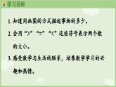 2025年秋冀教版一年級(jí)數(shù)學(xué)上冊(cè)1.1.5  畫圖的方法比較（課件）