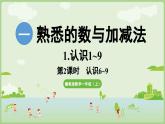 2025年秋冀教版一年級(jí)數(shù)學(xué)上冊(cè)1.1.3  認(rèn)識(shí)6~10（課件）