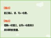 2025年秋冀教版一年級(jí)數(shù)學(xué)上冊(cè)1.1.3  認(rèn)識(shí)6~10（課件）