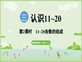 2025年秋冀教版一年級數(shù)學(xué)上冊3.2  11~20各數(shù)的組成（課件）