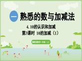 2025年秋冀教版一年級數(shù)學(xué)上冊4.3  10的加減（1）（課件）