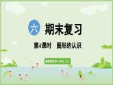 2025年秋冀教版一年級數(shù)學(xué)上冊6.4 圖形的認(rèn)識（課件）