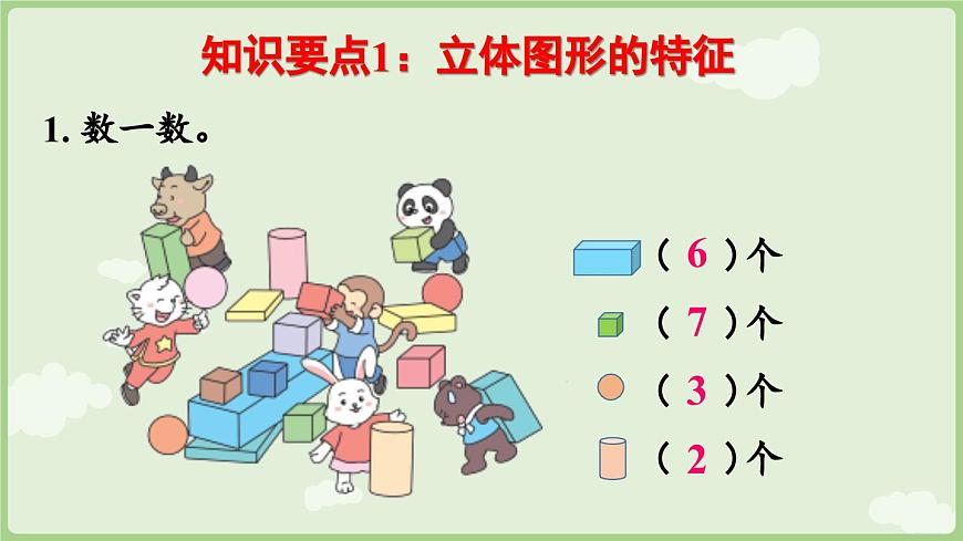 2025年秋冀教版一年级数学上册6.4 图形的认识（课件）第5页