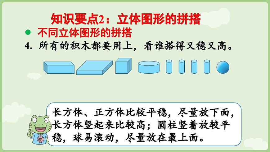 2025年秋冀教版一年级数学上册6.4 图形的认识（课件）第7页