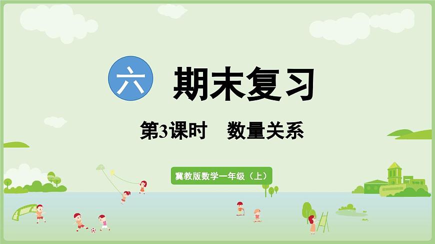 2025年秋冀教版一年级数学上册6.3 数量关系（课件）第1页