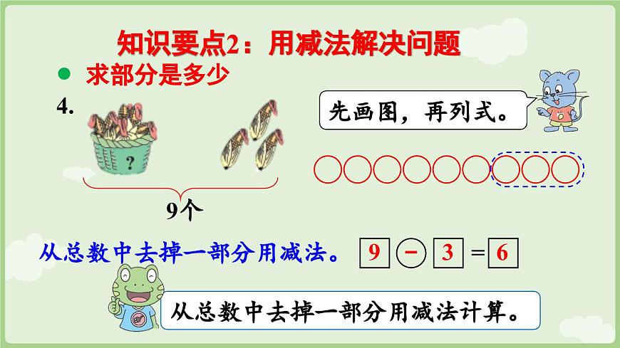 2025年秋冀教版一年级数学上册6.3 数量关系（课件）第7页