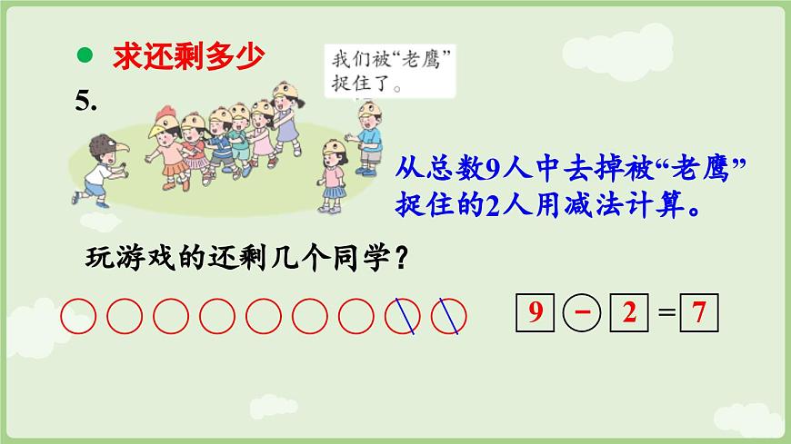 2025年秋冀教版一年级数学上册6.3 数量关系（课件）第8页