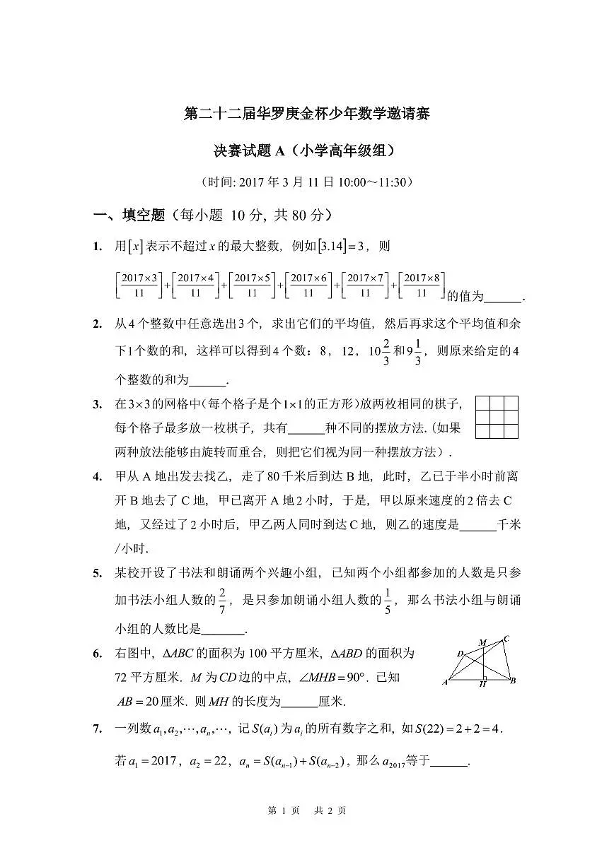 第二十二届华罗庚金杯少年数学邀请赛 决赛试题 A（小学高年级组）含答案第1页