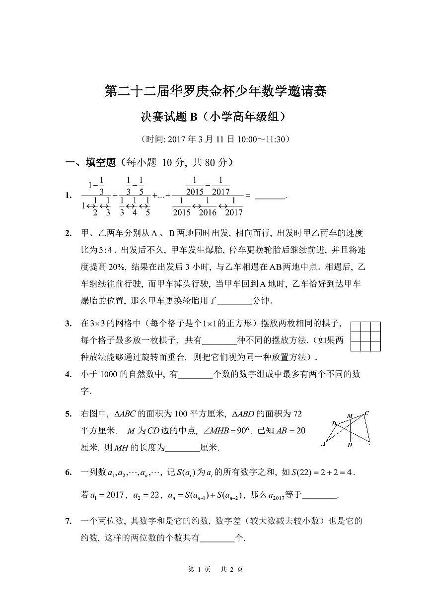 第二十二届华罗庚金杯少年数学邀请赛 决赛试题 B（小学高年级组）含答案第1页