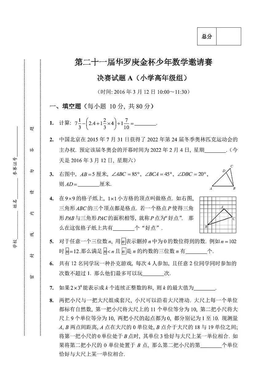 第二十一届华罗庚金杯少年数学邀请赛小学高年级组决赛试卷A真题含答案第1页