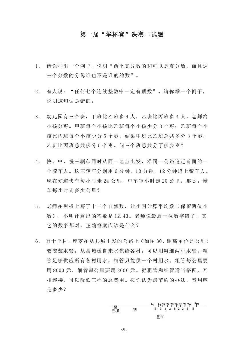 首届“华罗庚金杯”少年数学邀请赛决赛2真题含答案第1页