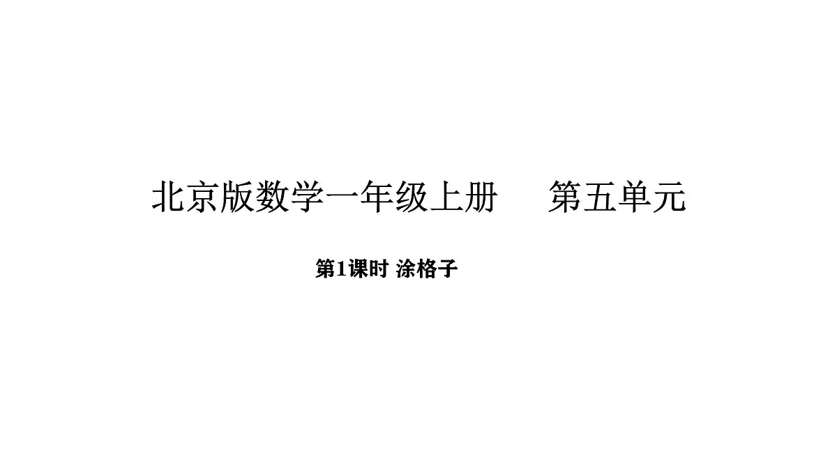 北京版数学一年级上册5.1 涂格子（课件）第1页
