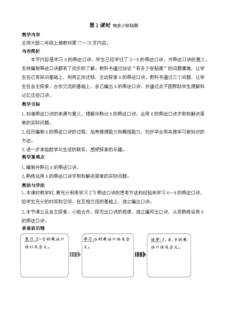 北师版（2024）数学二年级上册 7.1 有多少张贴画（教案）第1页