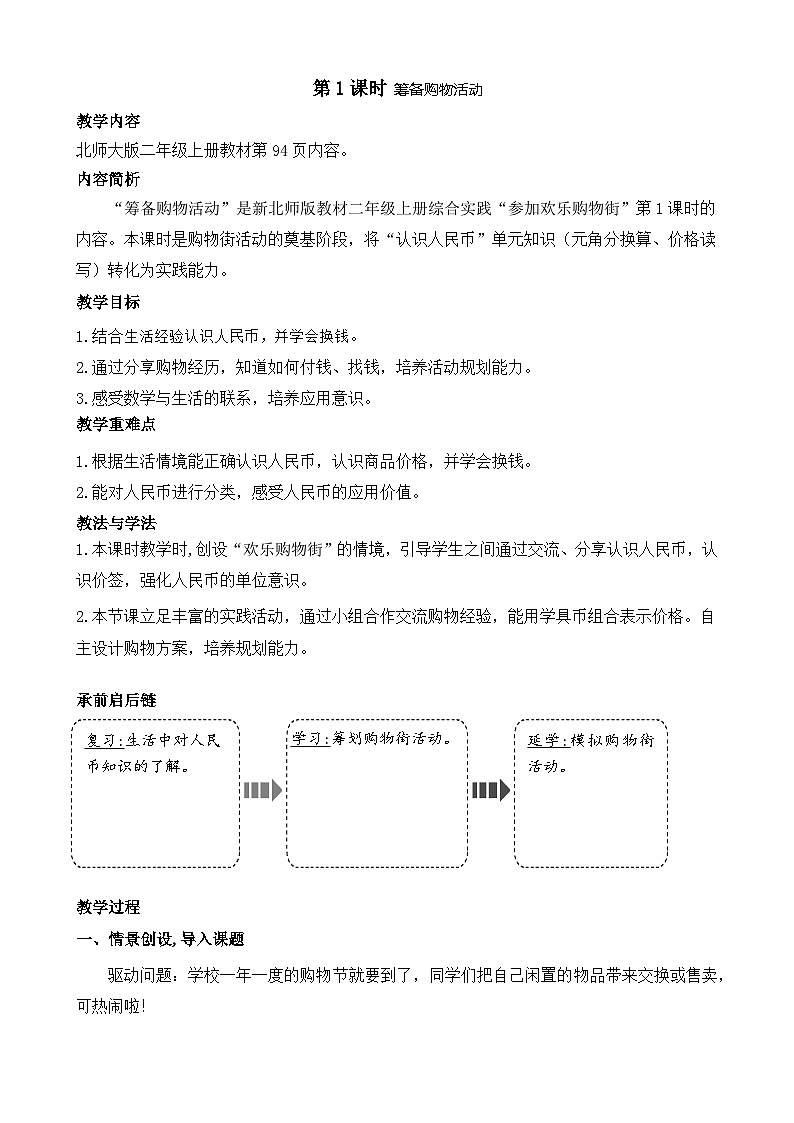 北师版（2024）数学二年级上册 筹备购物活动（教案）第1页