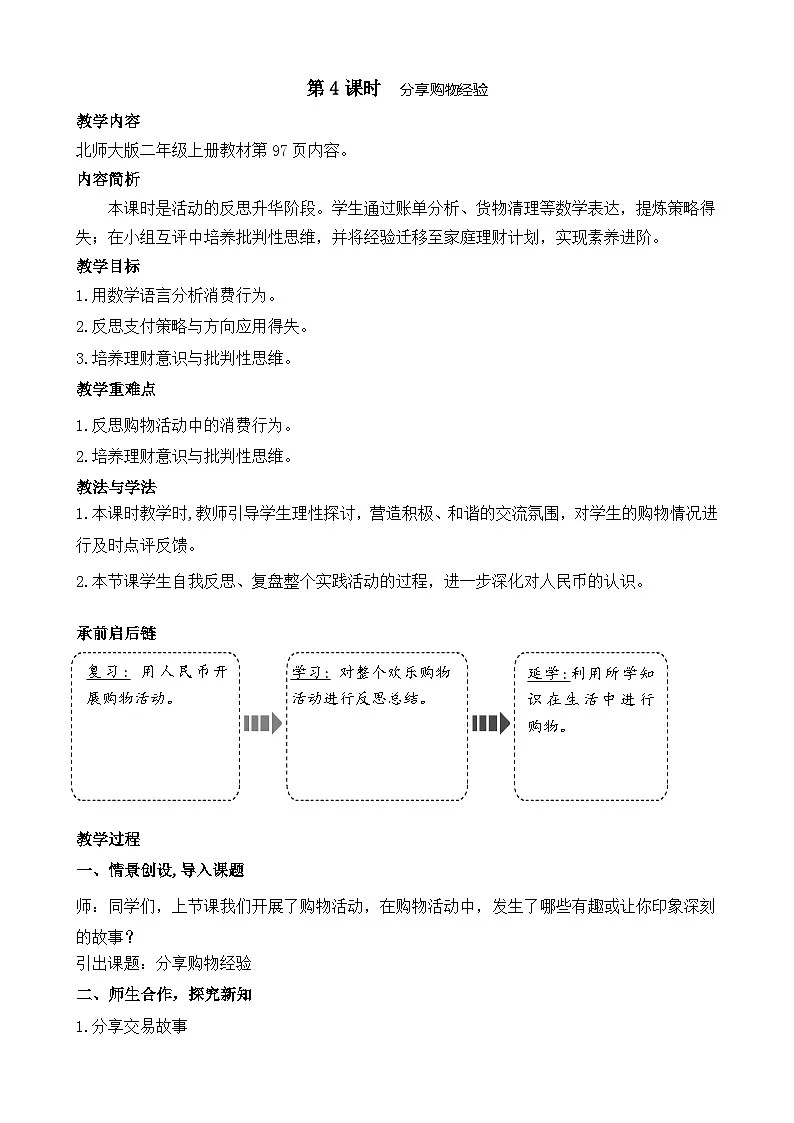 北师版（2024）数学二年级上册 分享购物经验（教案）第1页