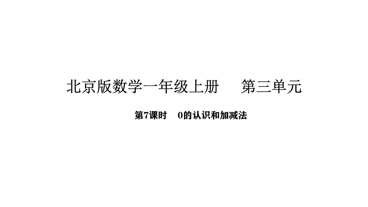 北京版数学一年级上册3.7  0的认识和加减法（课件）第1页