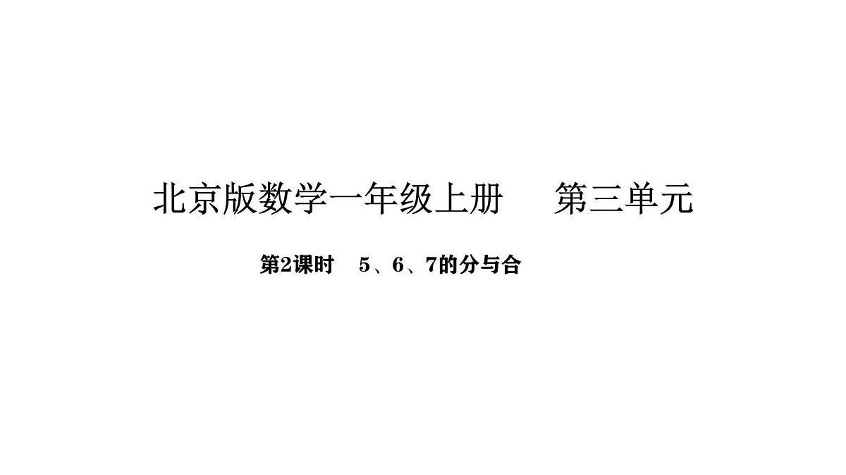 北京版数学一年级上册3.2   5、6、7的分与合（课件）第1页