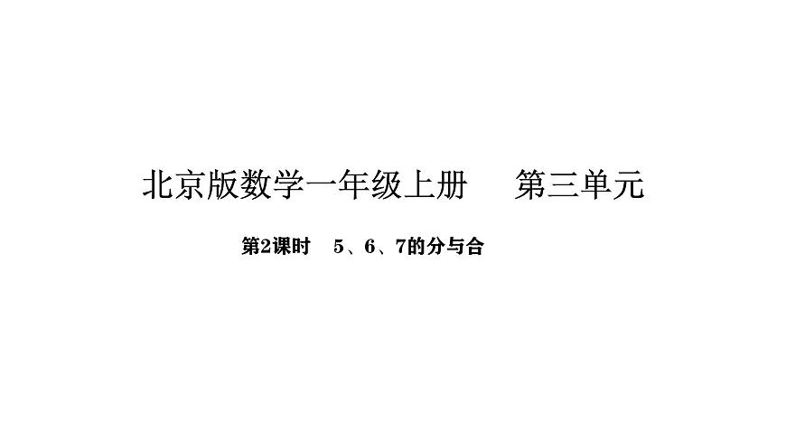 北京版数学一年级上册3.2   5、6、7的分与合（课件）第1页