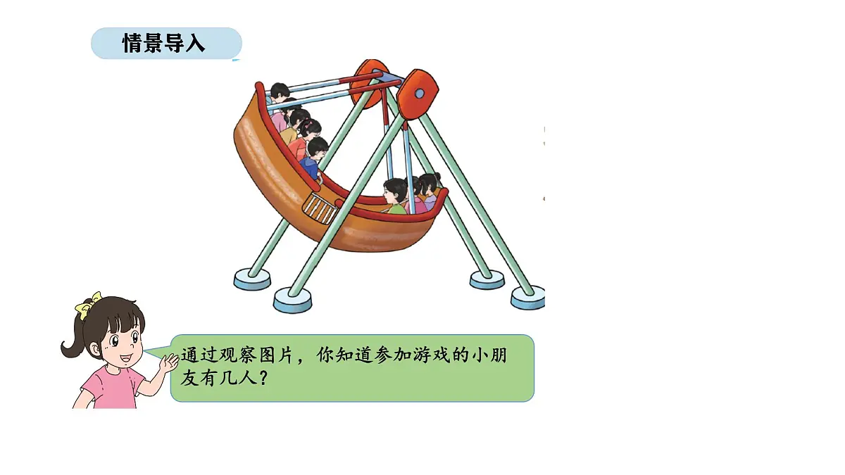 北京版数学一年级上册3.4 认识8、9（课件）第2页