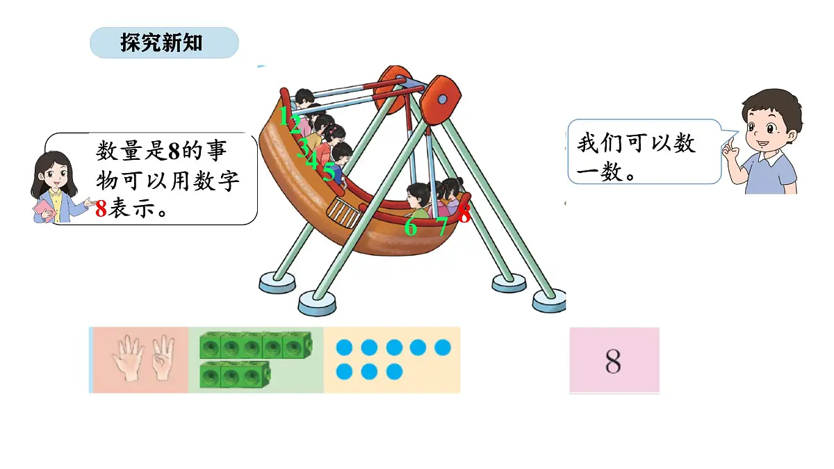 北京版数学一年级上册3.4 认识8、9（课件）第3页