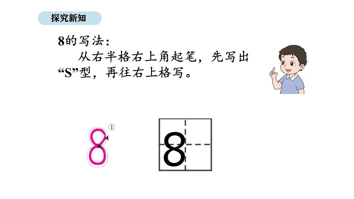 北京版数学一年级上册3.4 认识8、9（课件）第4页