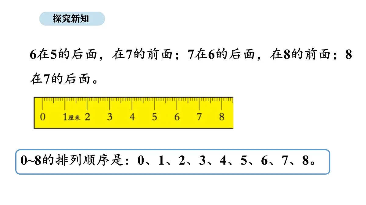 北京版数学一年级上册3.4 认识8、9（课件）第5页