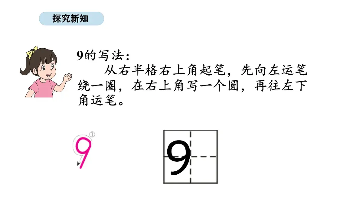 北京版数学一年级上册3.4 认识8、9（课件）第8页