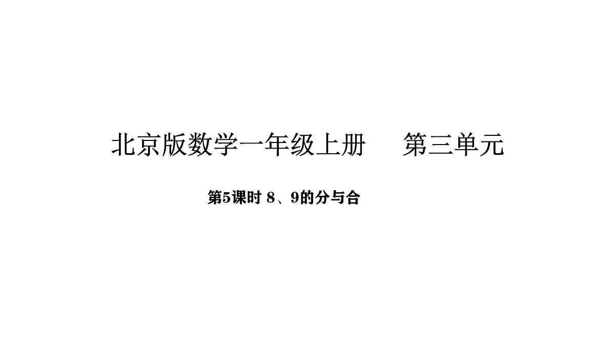 北京版数学一年级上册3.5   8、9的分与合（课件）第1页