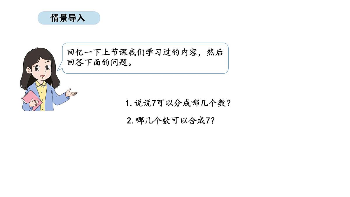 北京版数学一年级上册3.5   8、9的分与合（课件）第2页