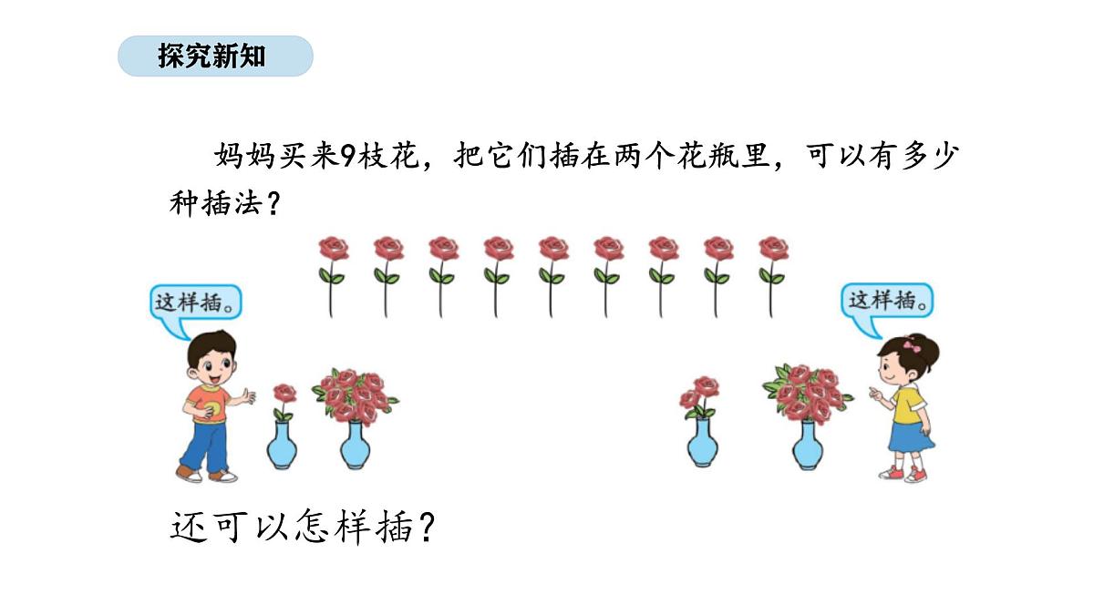 北京版数学一年级上册3.5   8、9的分与合（课件）第3页