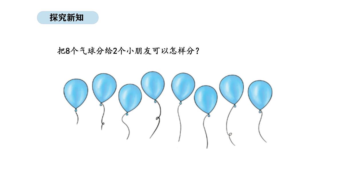 北京版数学一年级上册3.5   8、9的分与合（课件）第6页