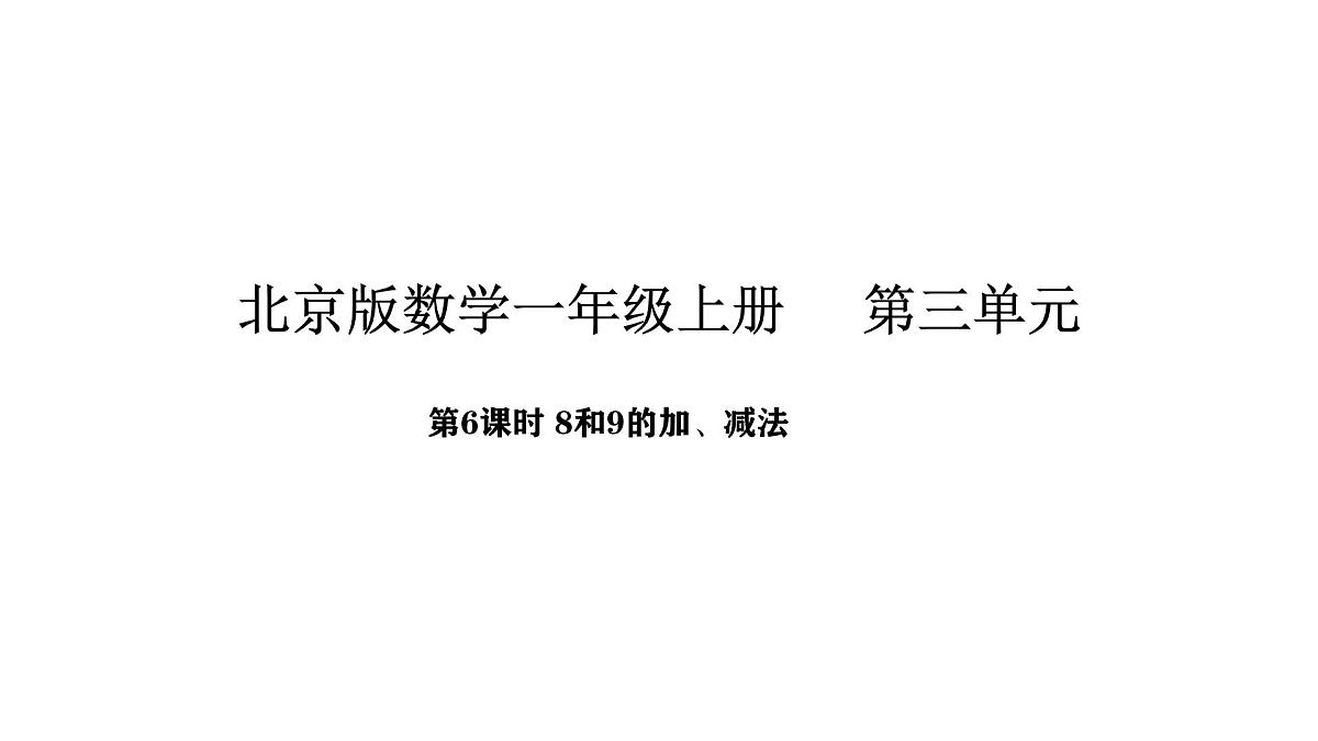 北京版数学一年级上册3.6  8和9的加、减法（课件）第1页