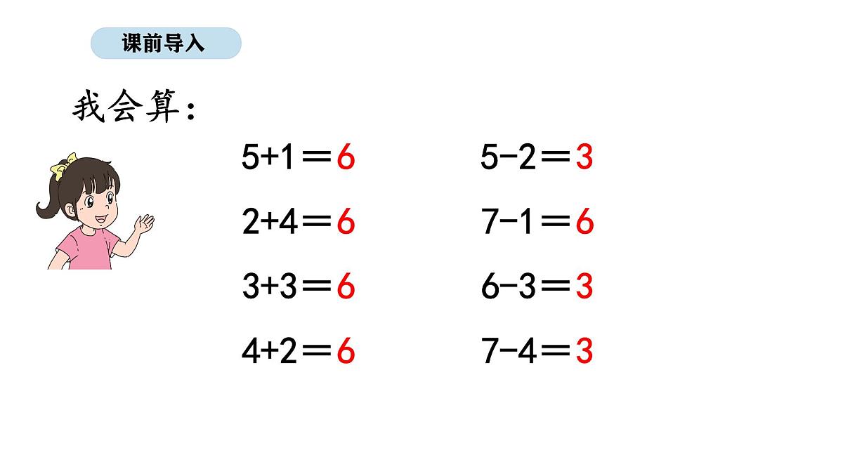 北京版数学一年级上册3.6  8和9的加、减法（课件）第3页