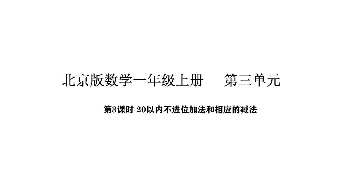 北京版数学一年级上册4.3 20以内不进位加法和相应的减法（课件）第1页