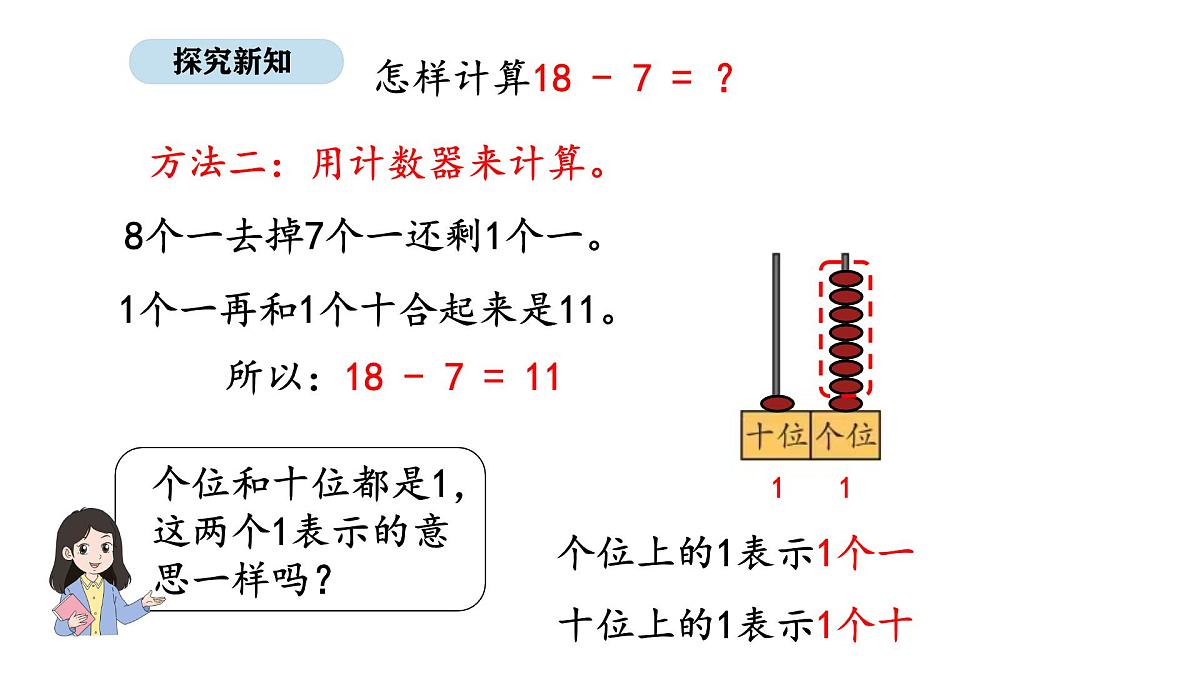 北京版数学一年级上册4.3 20以内不进位加法和相应的减法（课件）第7页