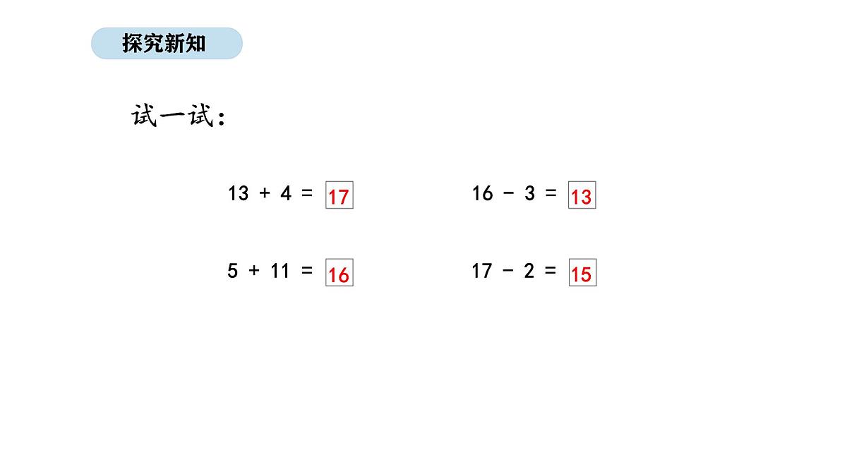 北京版数学一年级上册4.3 20以内不进位加法和相应的减法（课件）第8页