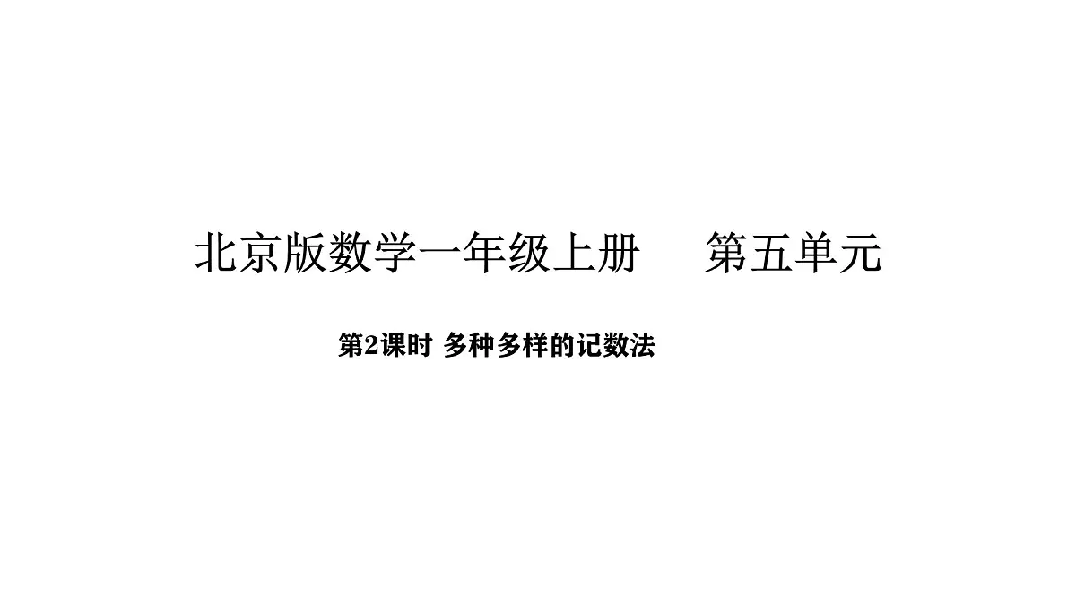 北京版数学一年级上册5.2 多种多样的记数法（课件）第1页