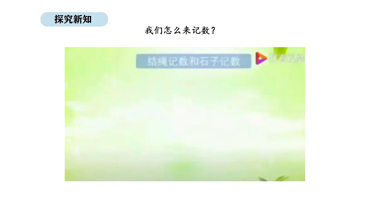 北京版数学一年级上册5.2 多种多样的记数法（课件）第3页