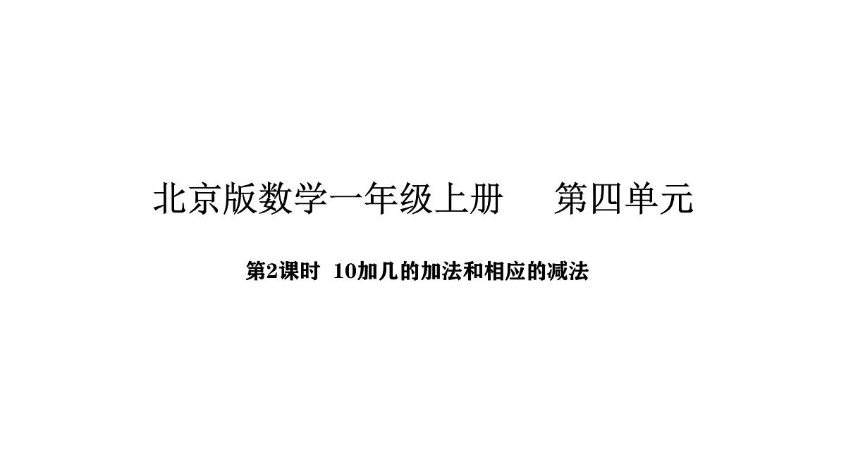 北京版数学一年级上册4.2 10加几的加法和相应的减法（课件）第1页