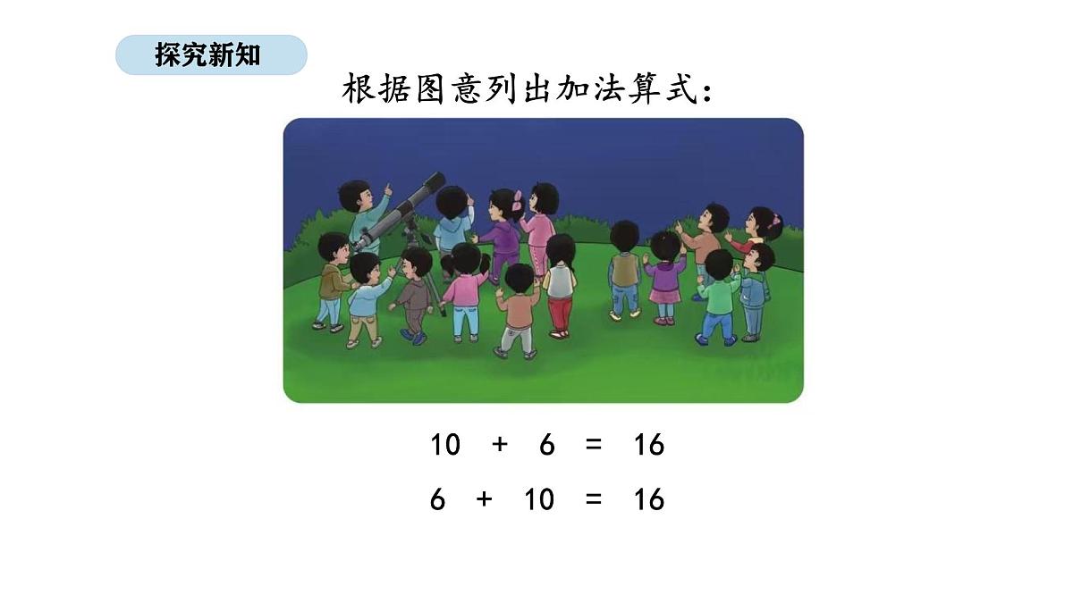 北京版数学一年级上册4.2 10加几的加法和相应的减法（课件）第5页