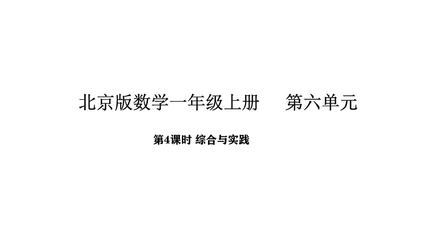 北京版数学一年级上册6.4 综合与实践（课件）第1页