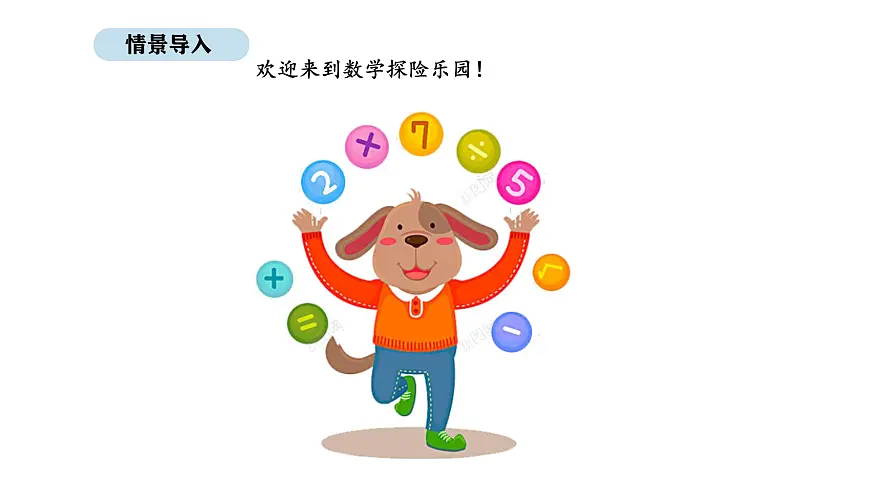 北京版数学一年级上册6.4 综合与实践（课件）第2页