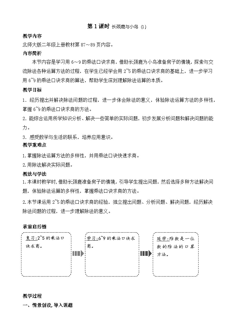 北师版（2024）数学二年级上册 8.1 长颈鹿与小鸟（1）（教案）第1页