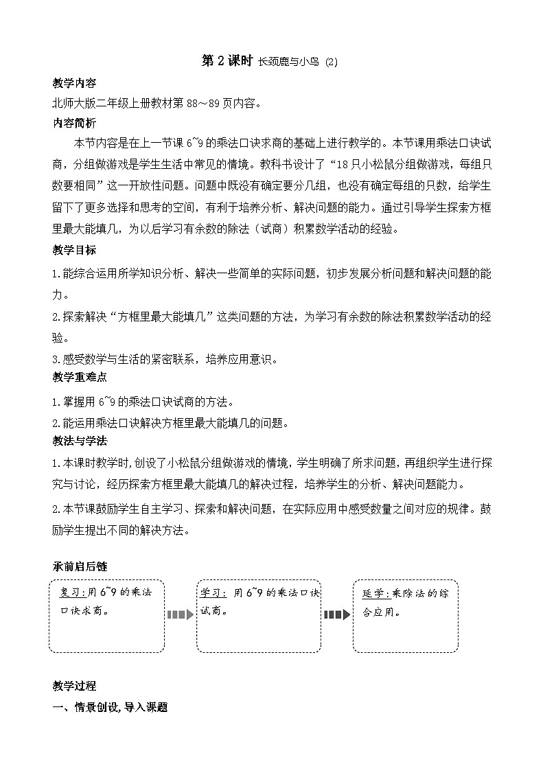 北师版（2024）数学二年级上册 8.2 长颈鹿与小鸟（2）（教案）第1页