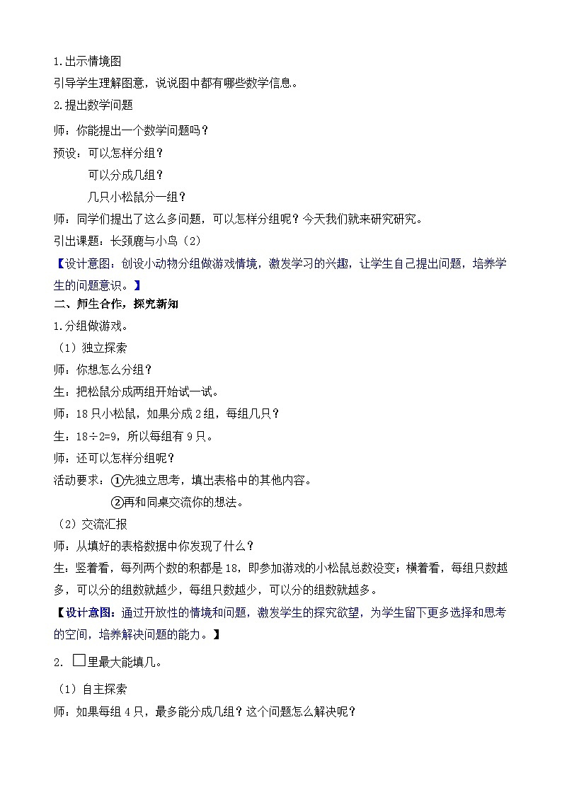 北师版（2024）数学二年级上册 8.2 长颈鹿与小鸟（2）（教案）第2页