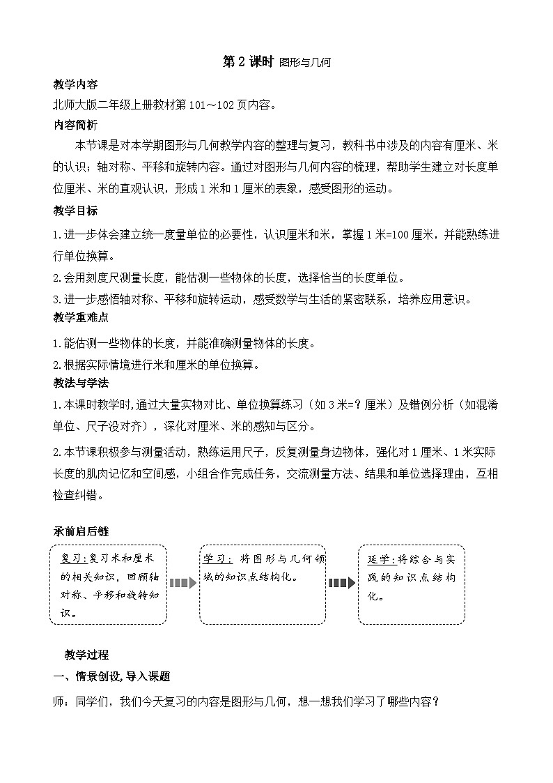 北师版（2024）数学二年级上册 总复习 第2课时 图形与几何（教案）第1页
