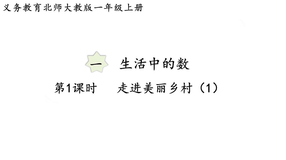 2025年秋北师大版一年级数学上册第一单元  生活中的数 第一课时  走进美丽乡村（1）（课件）第1页